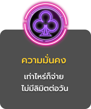 ความมั่นคง เท่าไหร่ก็จ่าย