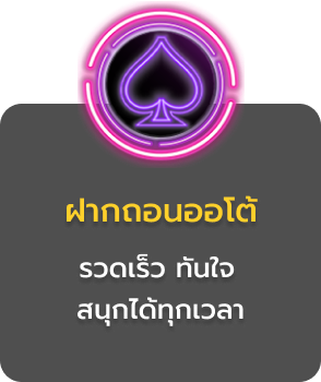ฝากถอนออโต้